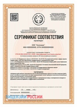 Сертификат СТО 03.080.02033720.1-2020 (Образец) Бердск Сертификат СТО 03.080.02033720.1-2020